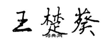 曾庆福王楚葵行书个性签名怎么写