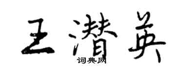 曾庆福王潜英行书个性签名怎么写