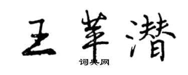 曾庆福王苹潜行书个性签名怎么写
