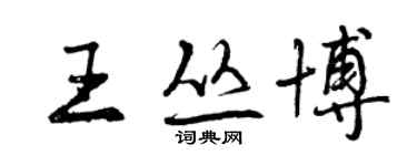 曾庆福王丛博行书个性签名怎么写