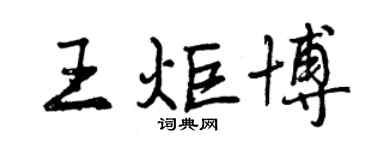 曾庆福王炬博行书个性签名怎么写