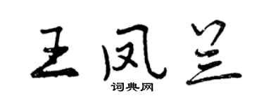 曾庆福王凤兰行书个性签名怎么写