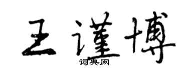 曾庆福王谨博行书个性签名怎么写