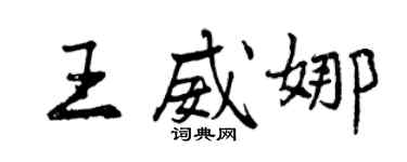 曾庆福王威娜行书个性签名怎么写