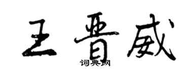 曾庆福王晋威行书个性签名怎么写