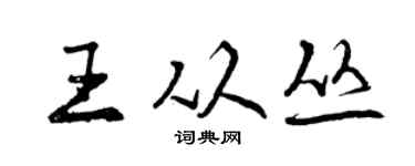 曾庆福王从丛行书个性签名怎么写