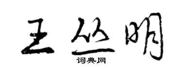 曾庆福王丛明行书个性签名怎么写