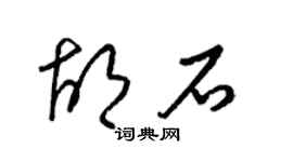 梁锦英胡石草书个性签名怎么写