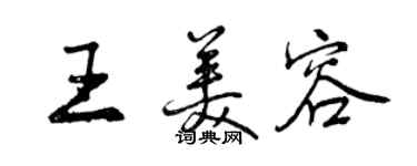 曾庆福王美容行书个性签名怎么写