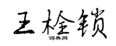 曾庆福王栓锁行书个性签名怎么写
