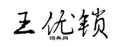曾庆福王优锁行书个性签名怎么写