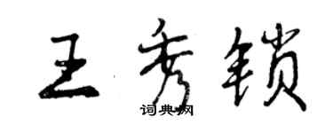 曾庆福王秀锁行书个性签名怎么写