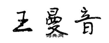 曾庆福王曼音行书个性签名怎么写