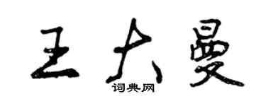 曾庆福王大曼行书个性签名怎么写