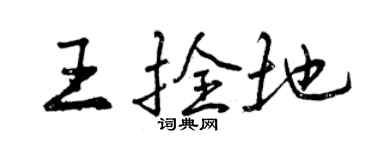 曾庆福王拴地行书个性签名怎么写