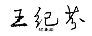 曾庆福王纪芬行书个性签名怎么写