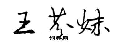 曾庆福王芬妹行书个性签名怎么写