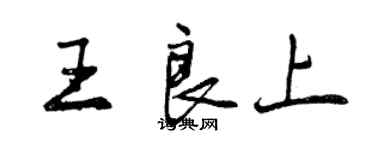 曾庆福王良上行书个性签名怎么写