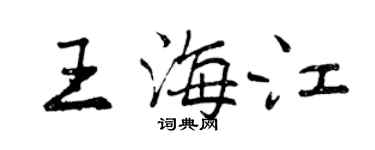 曾庆福王海江行书个性签名怎么写