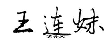 曾庆福王连妹行书个性签名怎么写