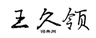 曾庆福王久领行书个性签名怎么写