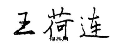 曾庆福王荷连行书个性签名怎么写