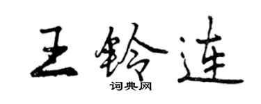曾庆福王铃连行书个性签名怎么写