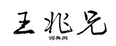 曾庆福王兆兄行书个性签名怎么写