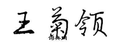 曾庆福王菊领行书个性签名怎么写