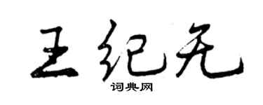 曾庆福王纪无行书个性签名怎么写