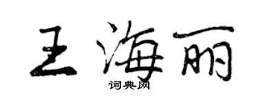 曾庆福王海丽行书个性签名怎么写