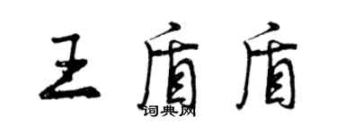 曾庆福王盾盾行书个性签名怎么写