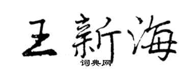 曾庆福王新海行书个性签名怎么写