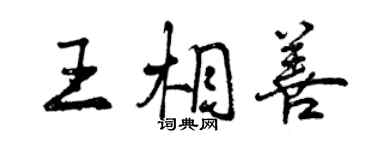 曾庆福王相善行书个性签名怎么写