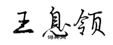 曾庆福王息领行书个性签名怎么写