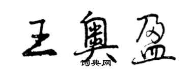 曾庆福王奥盈行书个性签名怎么写