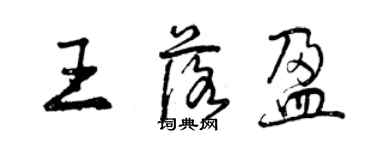 曾庆福王落盈行书个性签名怎么写