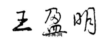 曾庆福王盈明行书个性签名怎么写