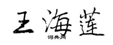 曾庆福王海莲行书个性签名怎么写
