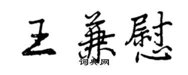曾庆福王兼慰行书个性签名怎么写