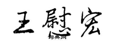 曾庆福王慰宏行书个性签名怎么写