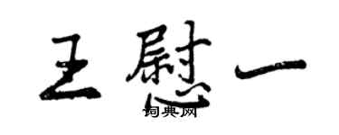 曾庆福王慰一行书个性签名怎么写
