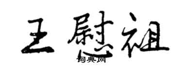 曾庆福王慰祖行书个性签名怎么写
