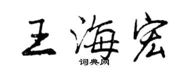 曾庆福王海宏行书个性签名怎么写