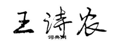 曾庆福王诗农行书个性签名怎么写