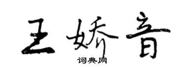 曾庆福王娇音行书个性签名怎么写