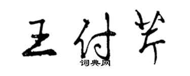 曾庆福王付芹行书个性签名怎么写