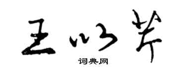 曾庆福王以芹行书个性签名怎么写