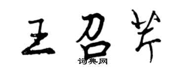 曾庆福王召芹行书个性签名怎么写