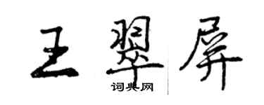 曾庆福王翠屏行书个性签名怎么写